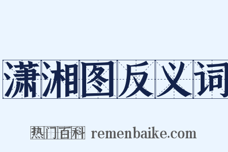 潇湘图反义词是什么意思的图片